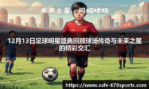 12月13日足球明星盛典回顾球场传奇与未来之星的精彩交汇