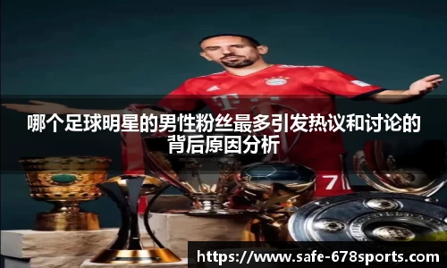 哪个足球明星的男性粉丝最多引发热议和讨论的背后原因分析