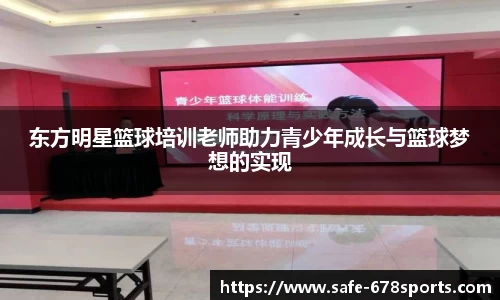 东方明星篮球培训老师助力青少年成长与篮球梦想的实现