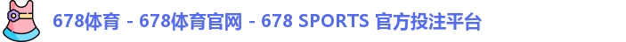 678体育